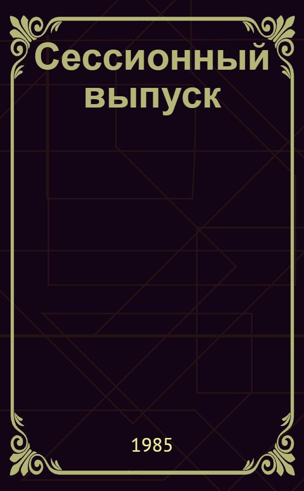 Сессионный выпуск : Адм. и бюдж. вопр. Сессия 38