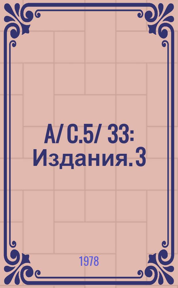 A/ C.5/ 33 : [Издания]. 3 : Бюджет по программам на двухгодичный период 1978-1979 гг.