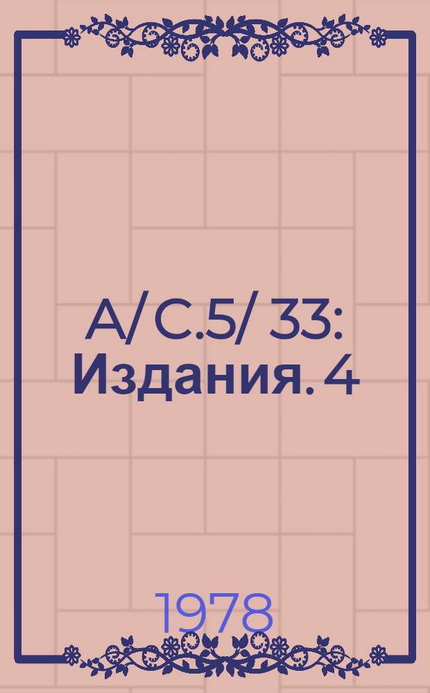 A/ C.5/ 33 : [Издания]. 4 : Бюджет по программам на двухгодичный период 1978-1979 гг.