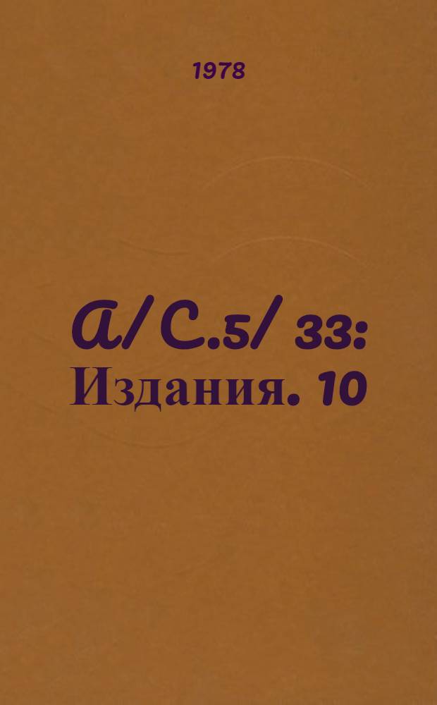 A/ C.5/ 33 : [Издания]. 10 : Бюджет по программам на двухгодичный период 1978-1979 гг. Представление бюджета ООН. Достоинства и недостатки "полуполного бюджетирования"