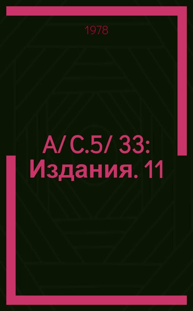 A/ C.5/ 33 : [Издания]. 11 : Бюджет по программам на двухгодичный период 1978-1979 гг. Представление бюджета ООН. Исполнение бюджета