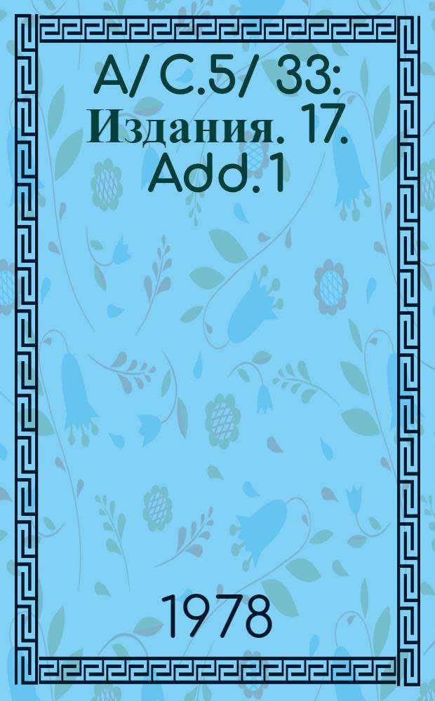 A/ C.5/ 33 : [Издания]. 17. Add. 1