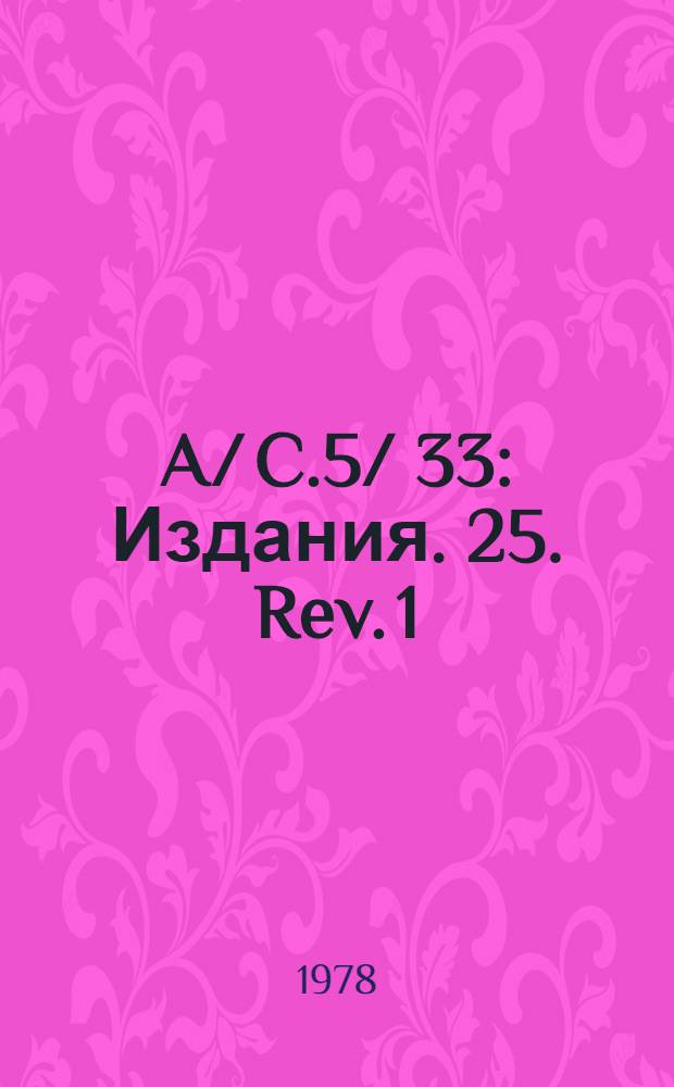 A/ C.5/ 33 : [Издания]. 25. Rev. 1