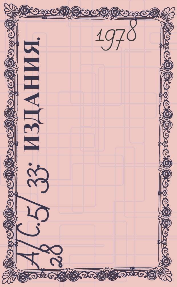 A/ C.5/ 33 : [Издания]. 28