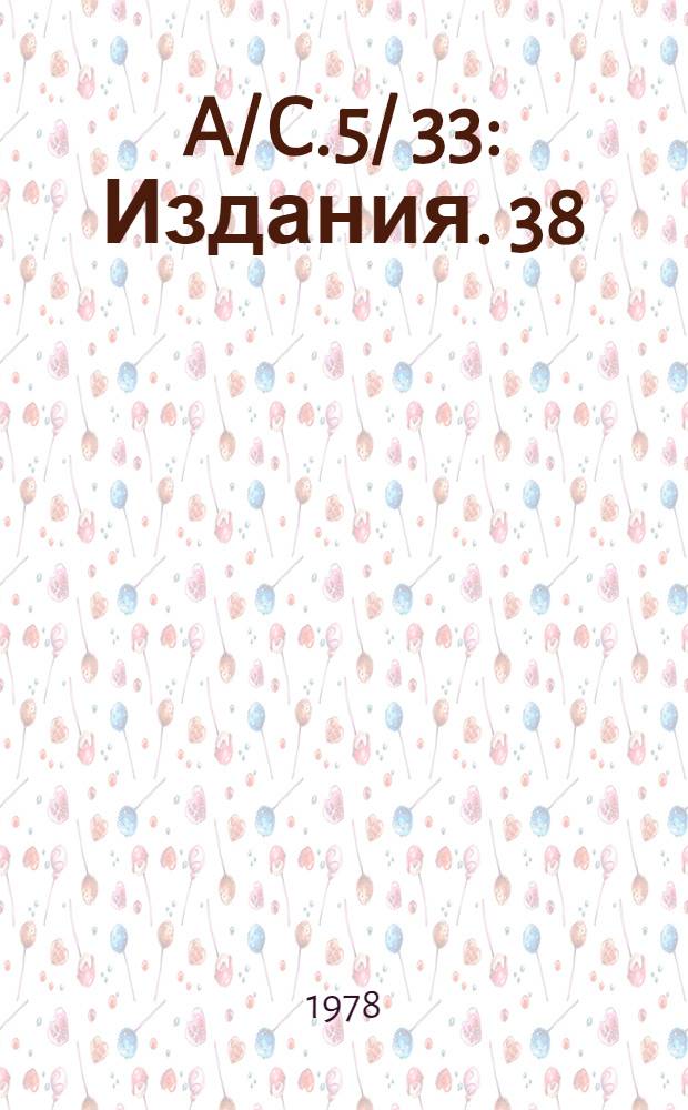 A/ C.5/ 33 : [Издания]. 38