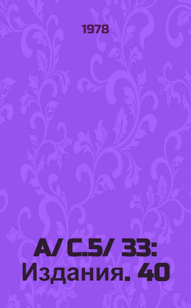 A/ C.5/ 33 : [Издания]. 40