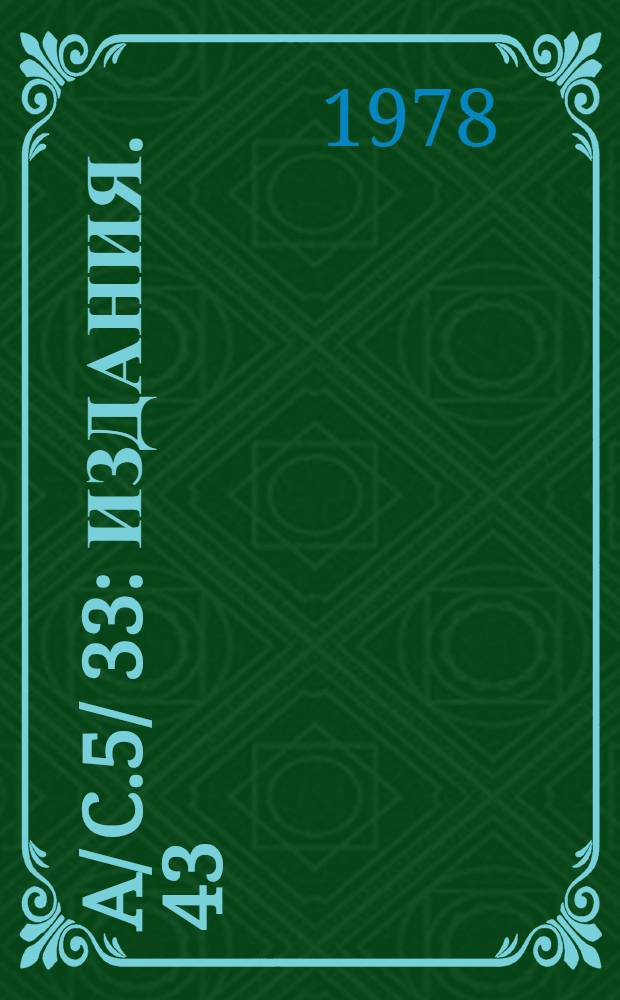 A/ C.5/ 33 : [Издания]. 43