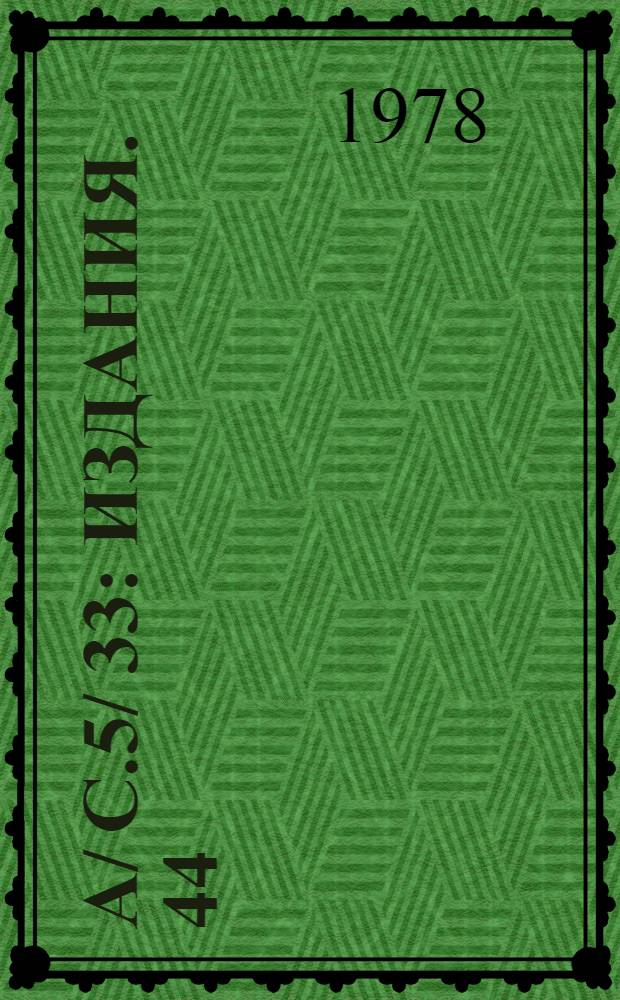 A/ C.5/ 33 : [Издания]. 44