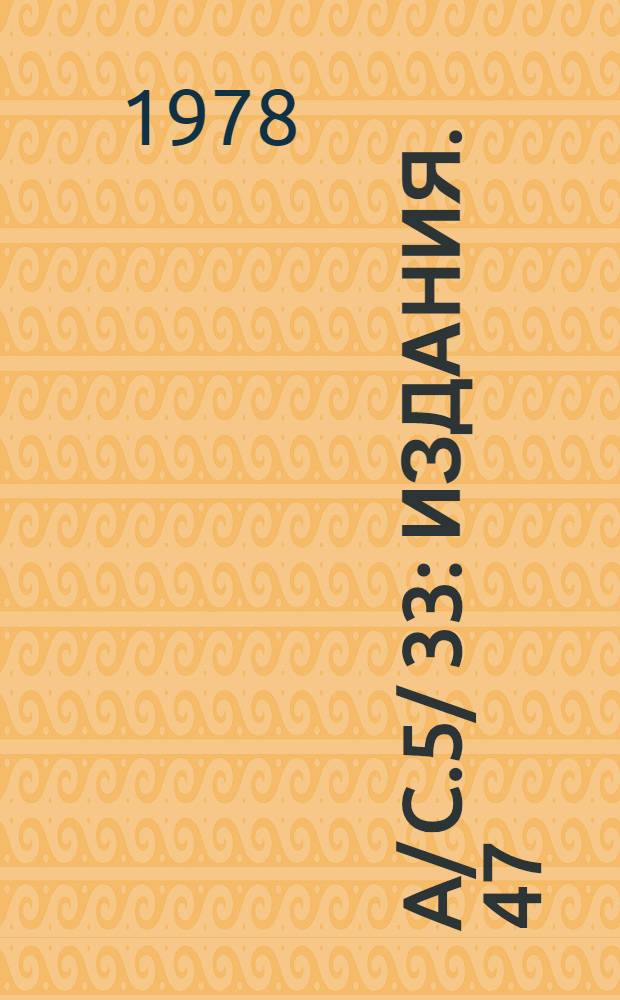 A/ C.5/ 33 : [Издания]. 47