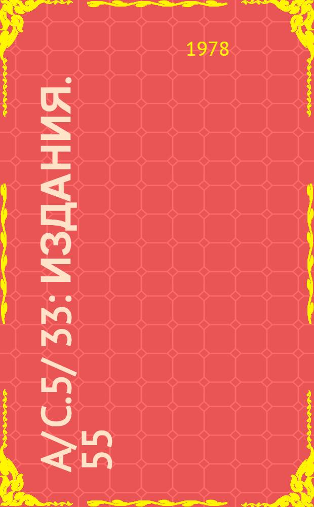 A/ C.5/ 33 : [Издания]. 55