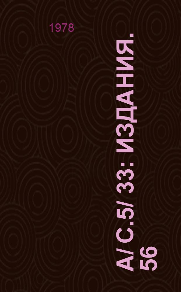 A/ C.5/ 33 : [Издания]. 56