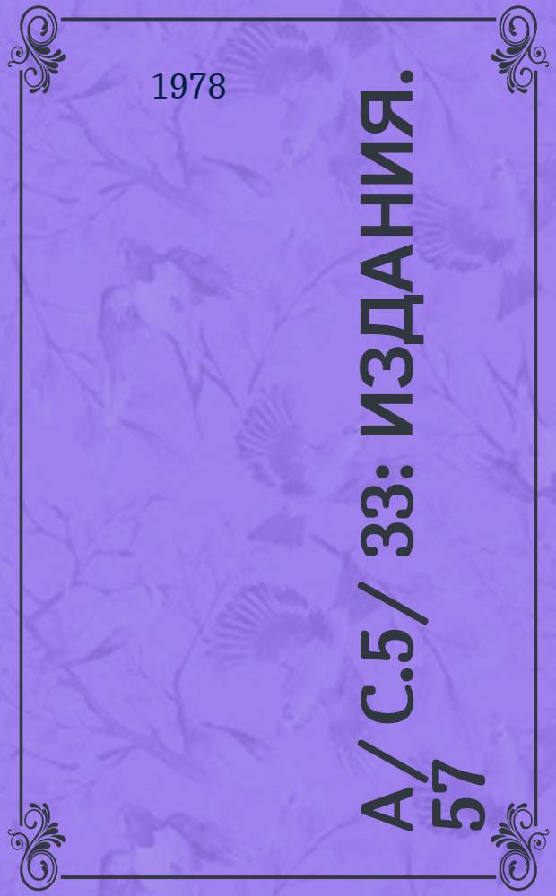 A/ C.5/ 33 : [Издания]. 57