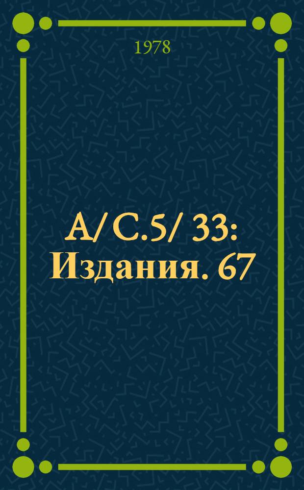A/ C.5/ 33 : [Издания]. 67