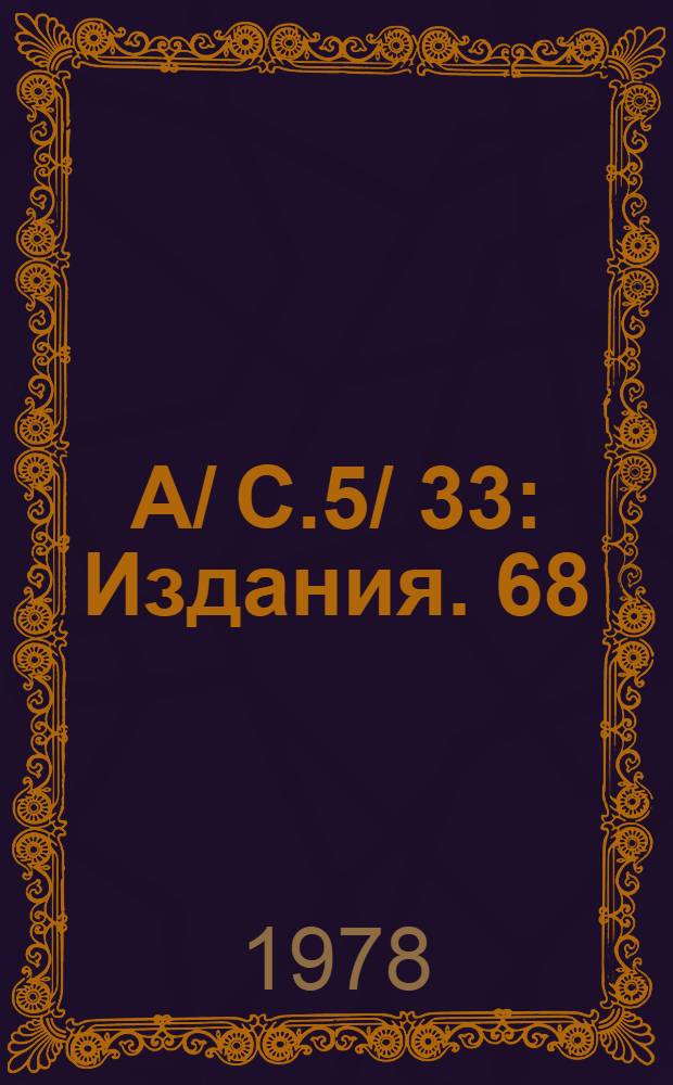A/ C.5/ 33 : [Издания]. 68