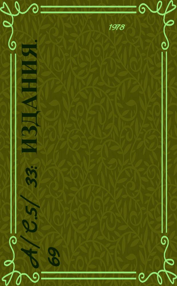 A/ C.5/ 33 : [Издания]. 69