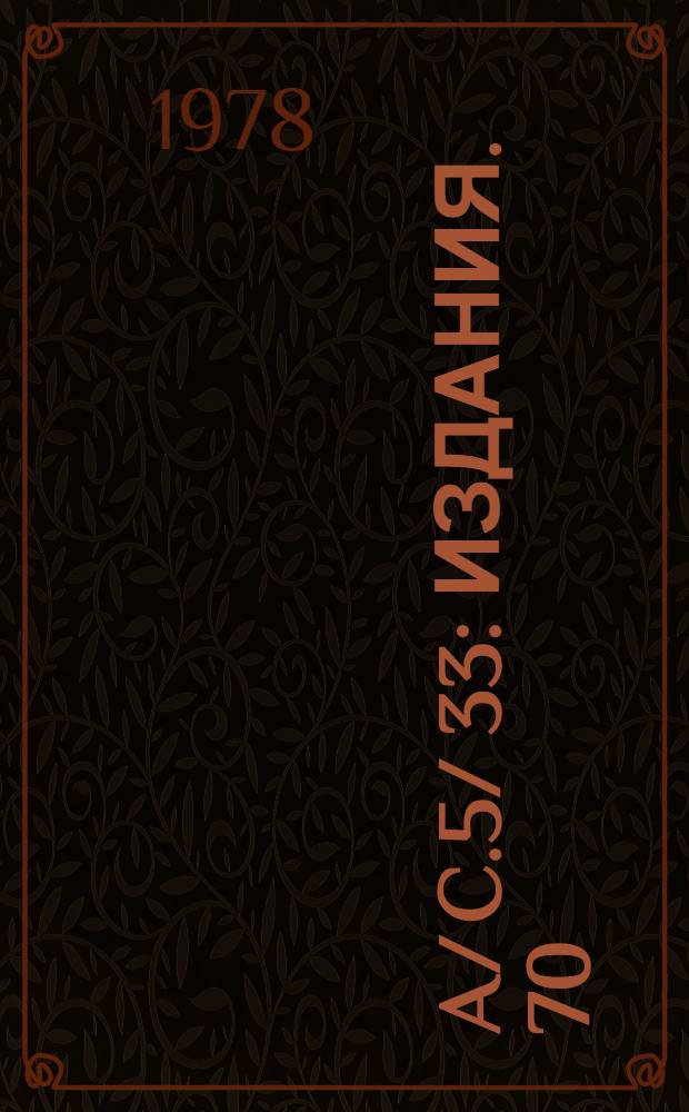 A/ C.5/ 33 : [Издания]. 70