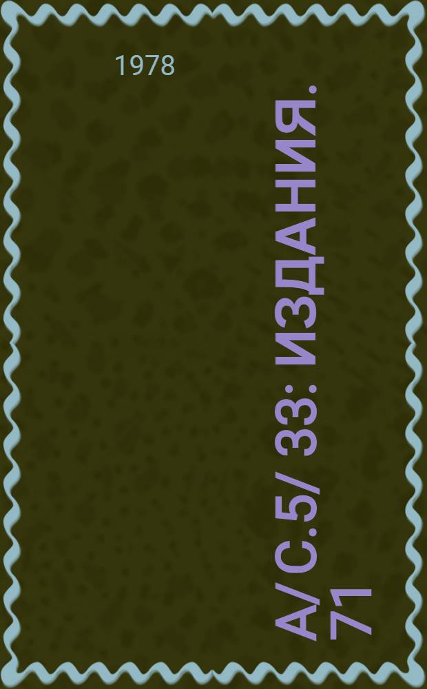 A/ C.5/ 33 : [Издания]. 71