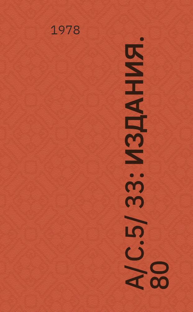 A/ C.5/ 33 : [Издания]. 80