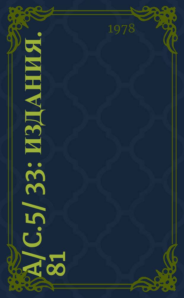 A/ C.5/ 33 : [Издания]. 81