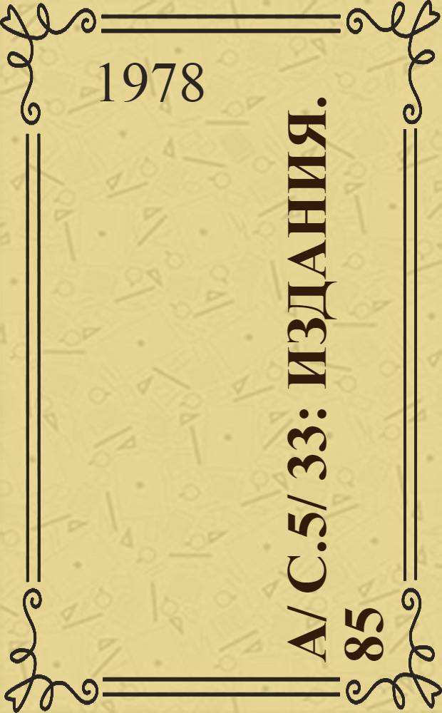 A/ C.5/ 33 : [Издания]. 85