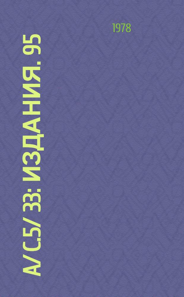 A/ C.5/ 33 : [Издания]. 95