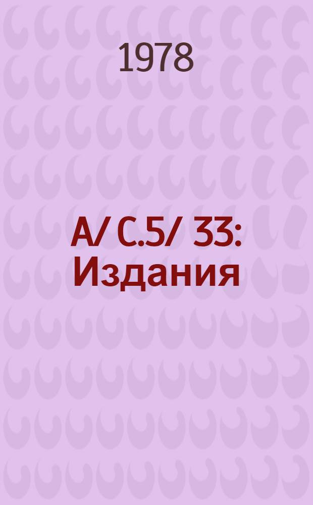 A/ C.5/ 33 : [Издания]