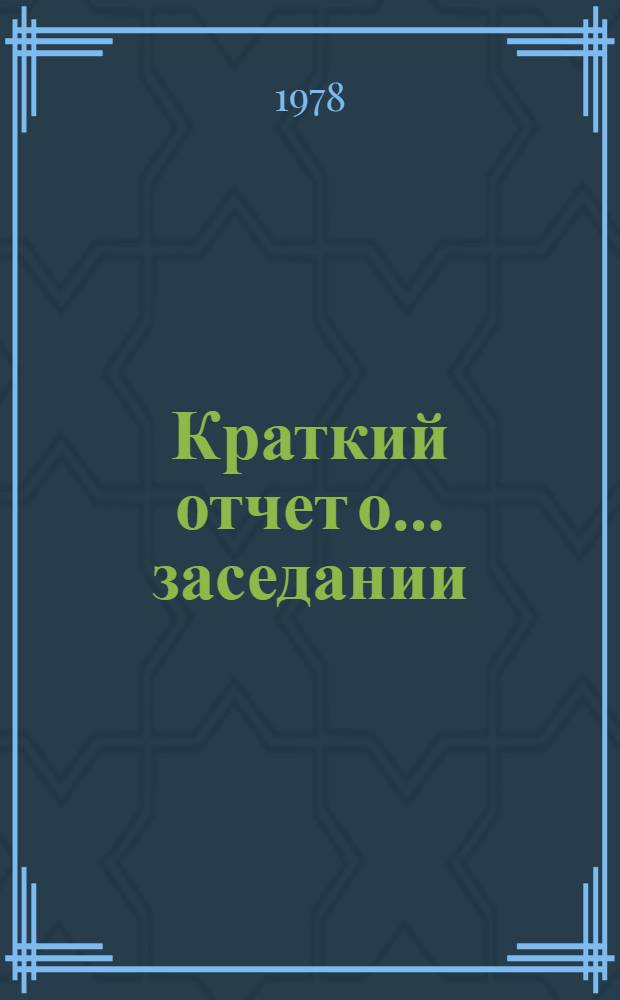 Краткий отчет о ... заседании : A/C5/33/SR... 18