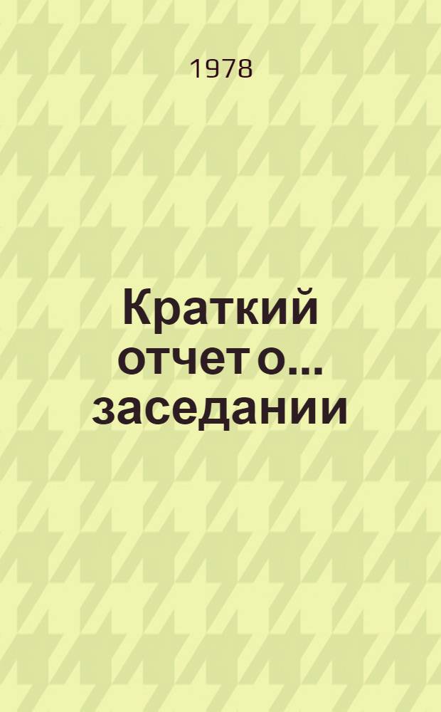 Краткий отчет о ... заседании : A/C5/33/SR... 68
