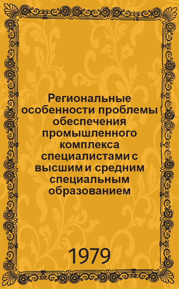 Региональные особенности проблемы обеспечения промышленного комплекса специалистами с высшим и средним специальным образованием : (По материалам промышленного комплекса Киргизской ССР) : Автореф. дис. на соиск. учен. степ. канд. экон. наук : 08.00.07