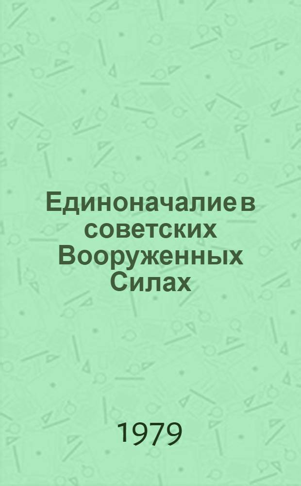 Единоначалие в советских Вооруженных Силах : Требования КПСС к морально-политическим и боевым качествам военных кадров : Лекция