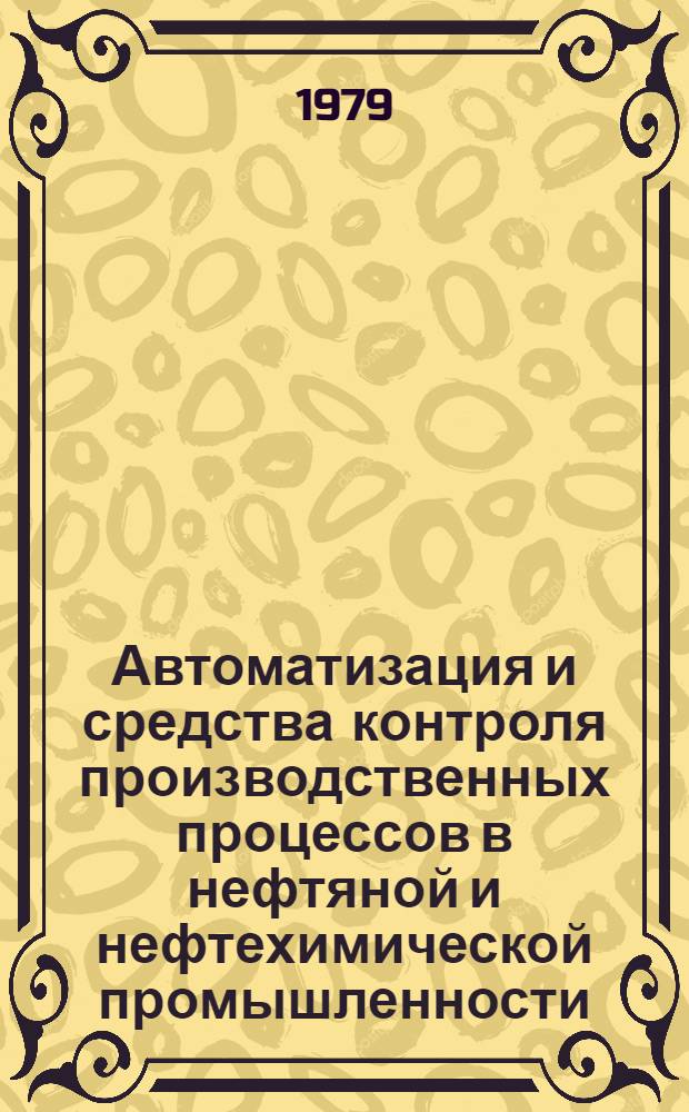 Автоматизация и средства контроля производственных процессов в нефтяной и нефтехимической промышленности : Справочник Сер. справочников. Кн. 4 : Приборы для автоматического анализа состава и свойств вещества