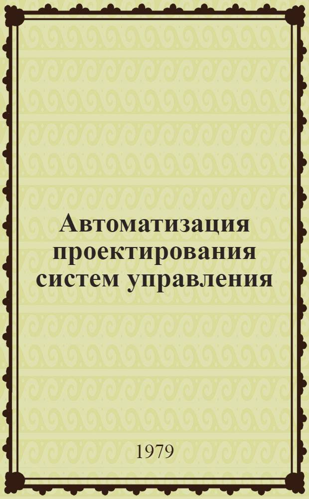 Автоматизация проектирования систем управления : Библиогр. указ. Вып. 3. 1975-1978 гг. : Отечественная литература