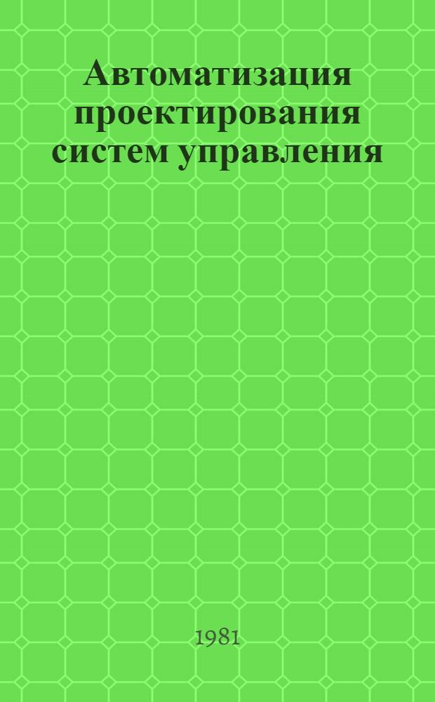 Автоматизация проектирования систем управления : Библиогр. указ. Вып. 6. 1978-1981 гг. : Отечественная и иностранная литература
