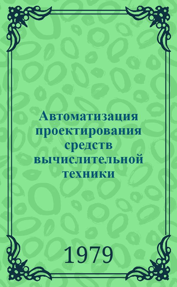Автоматизация проектирования средств вычислительной техники : Сб. науч. тр