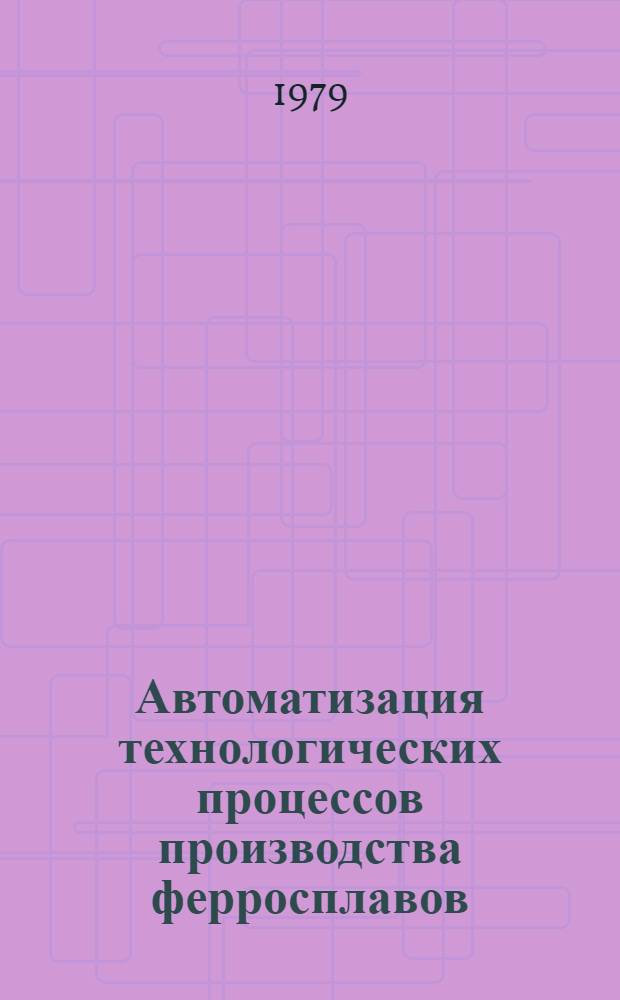 Автоматизация технологических процессов производства ферросплавов