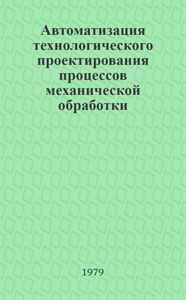 Автоматизация технологического проектирования процессов механической обработки