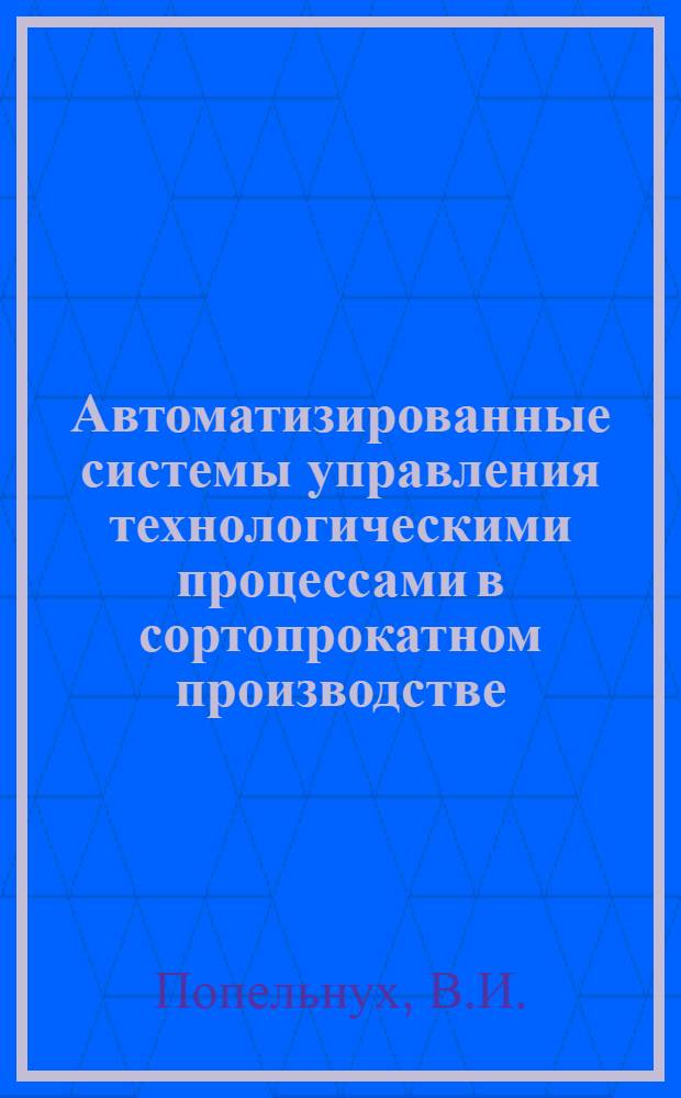 Автоматизированные системы управления технологическими процессами в сортопрокатном производстве