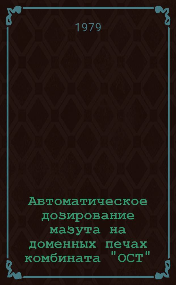 Автоматическое дозирование мазута на доменных печах комбината "ОСТ"