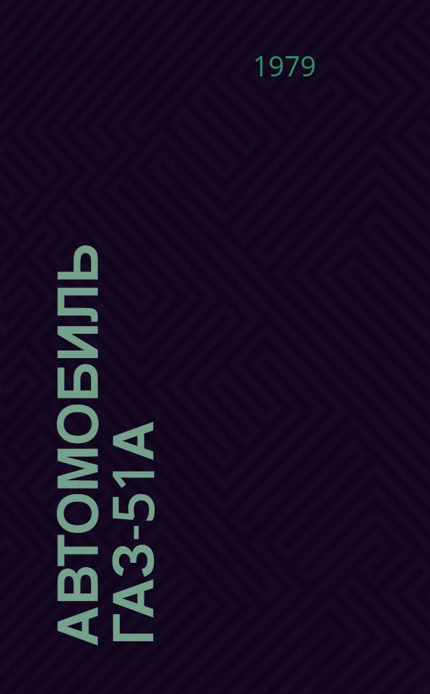 Автомобиль ГАЗ-51А : Нормы расхода материалов и метизов на текущий ремонт : МТ 70.0001.033-78 : Утв. В/О "Союзсельхозтехникой"