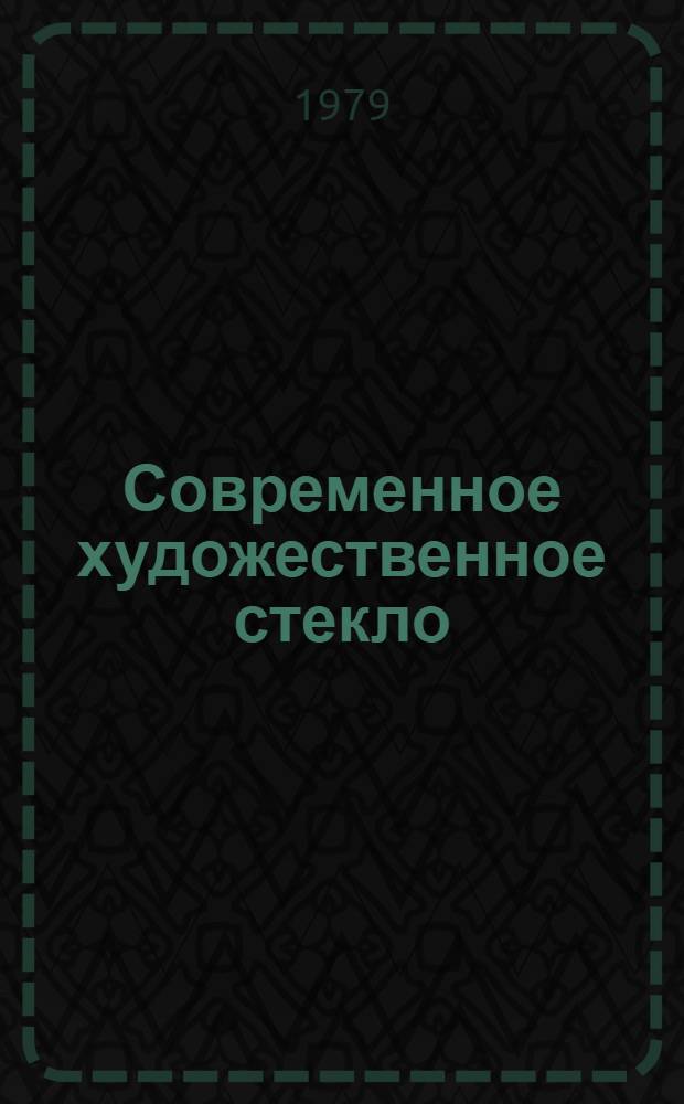 Современное художественное стекло