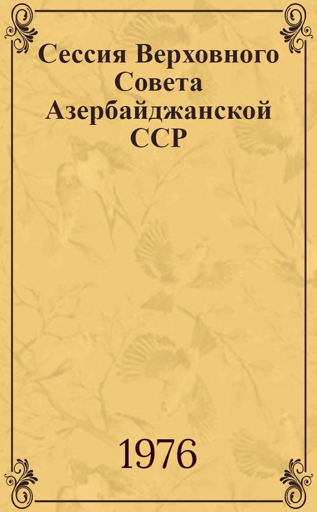 ...Сессия Верховного Совета Азербайджанской ССР (девятый созыв) : Стеногр. отчет. Вторая сессия (18-19 дек. 1975 г.)