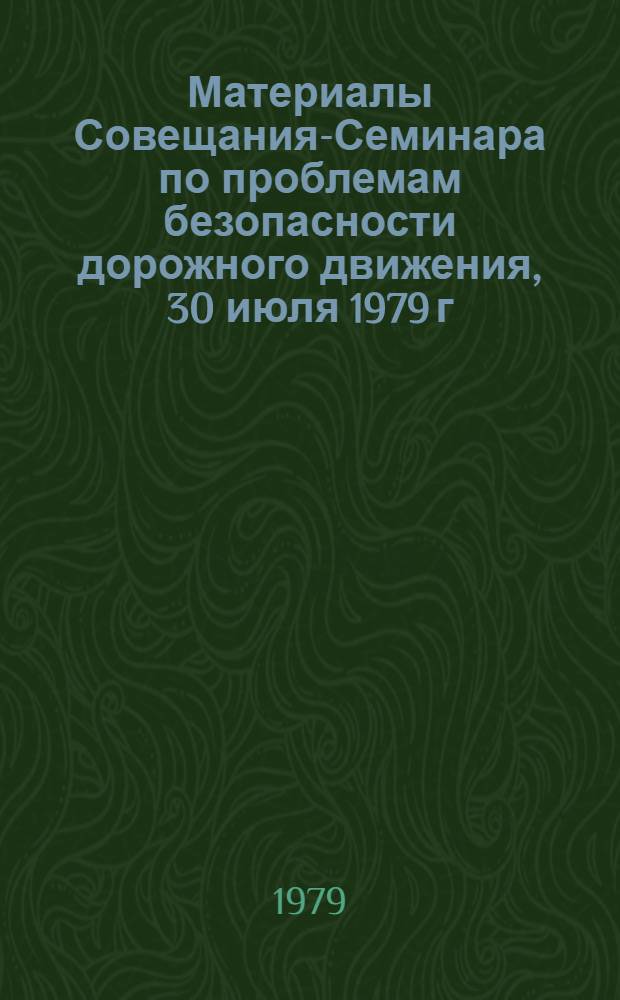 Материалы Совещания-Семинара по проблемам безопасности дорожного движения, 30 июля 1979 г.