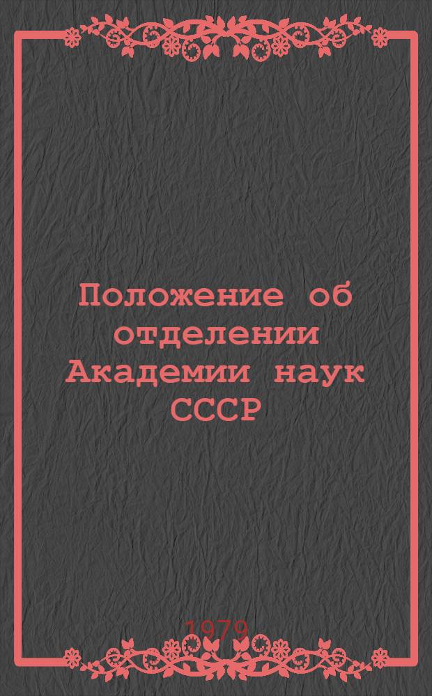 Положение об отделении Академии наук СССР