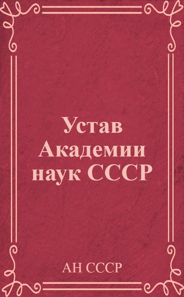 Устав Академии наук СССР