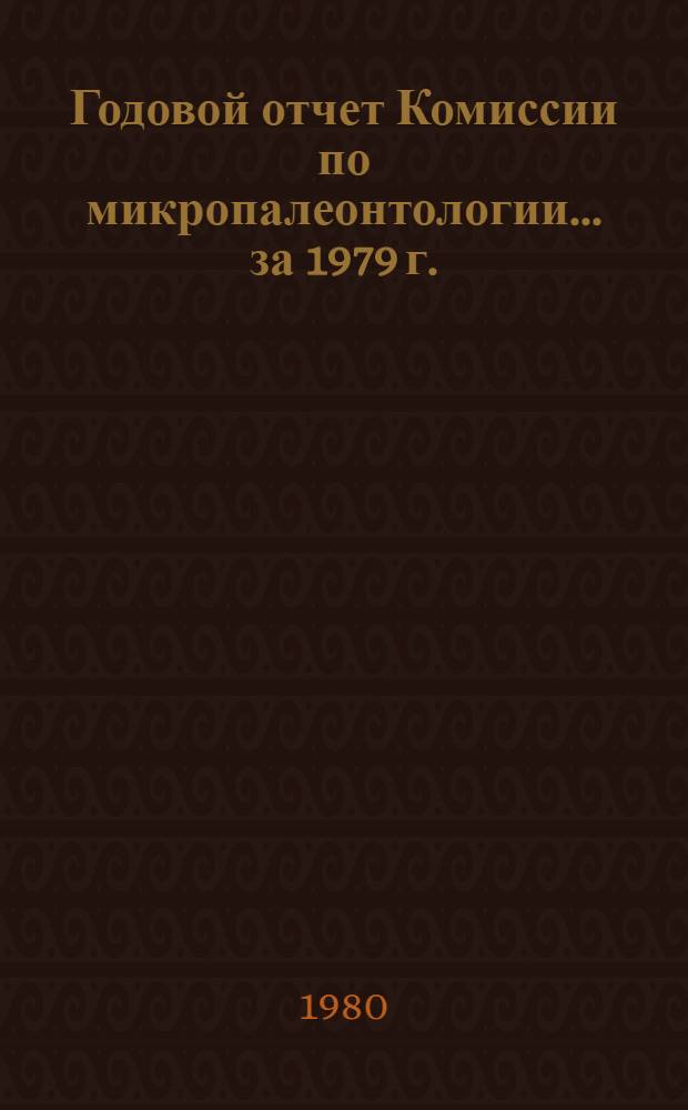 Годовой отчет Комиссии по микропалеонтологии... ... за 1979 г.
