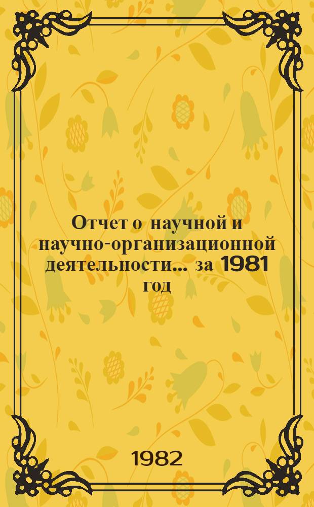 Отчет о научной и научно-организационной деятельности... ... за 1981 год
