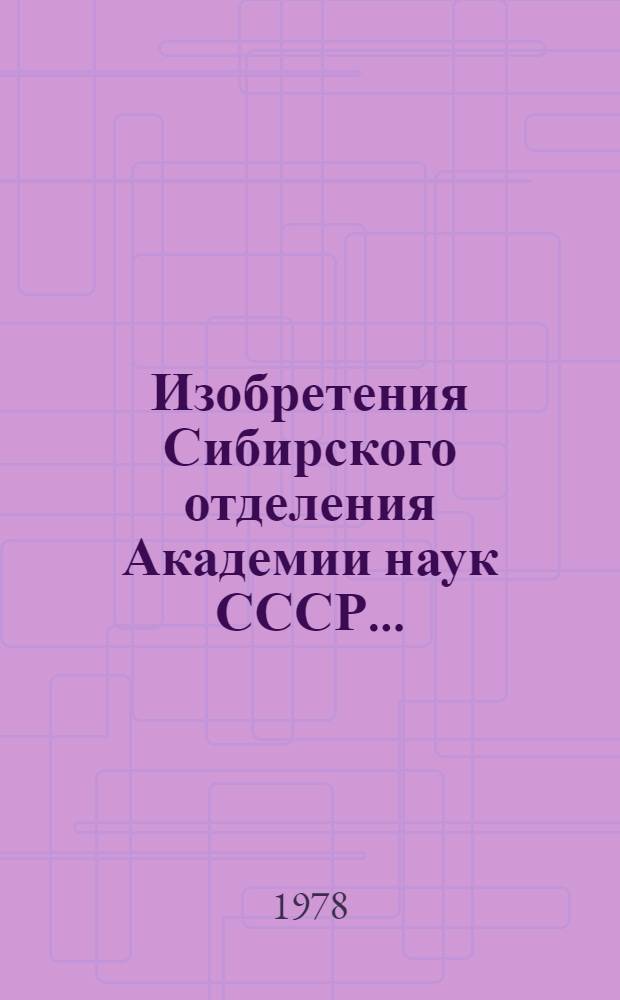 Изобретения Сибирского отделения Академии наук СССР .. : Аннот. указ. ... за 1976 год