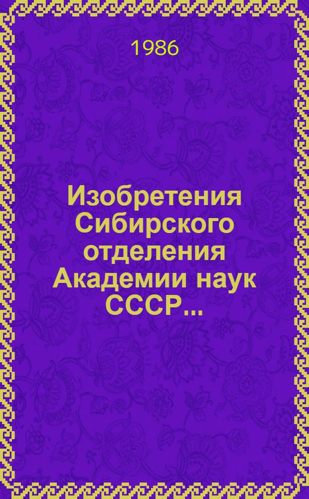 Изобретения Сибирского отделения Академии наук СССР .. : Аннот. указ. ... за 1984 год