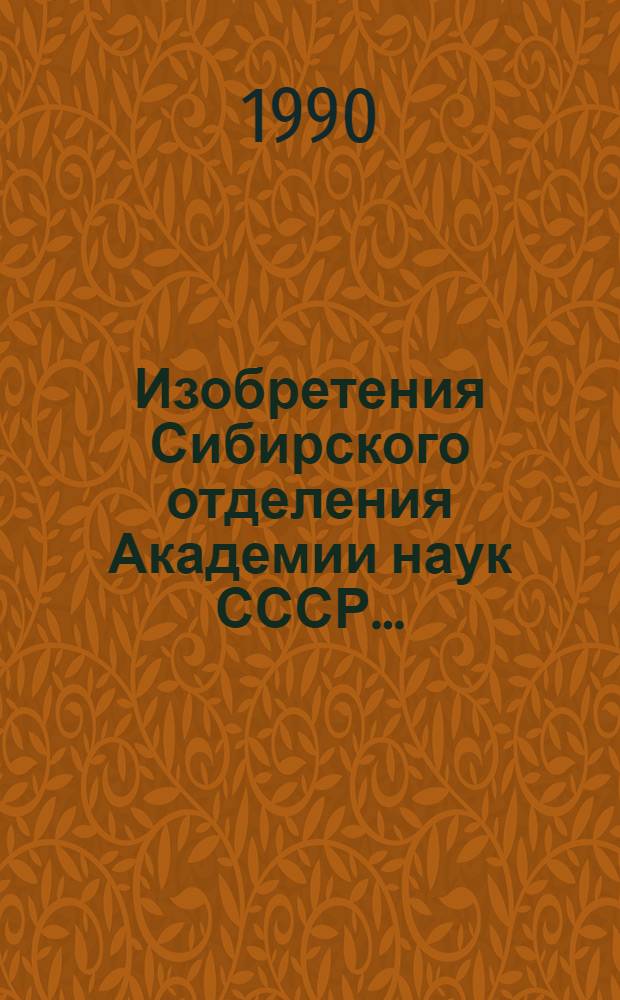 Изобретения Сибирского отделения Академии наук СССР .. : Аннот. указ. ... за 1990 год