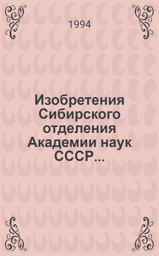 Изобретения Сибирского отделения Академии наук СССР .. : Аннот. указ. ... за 1993 год